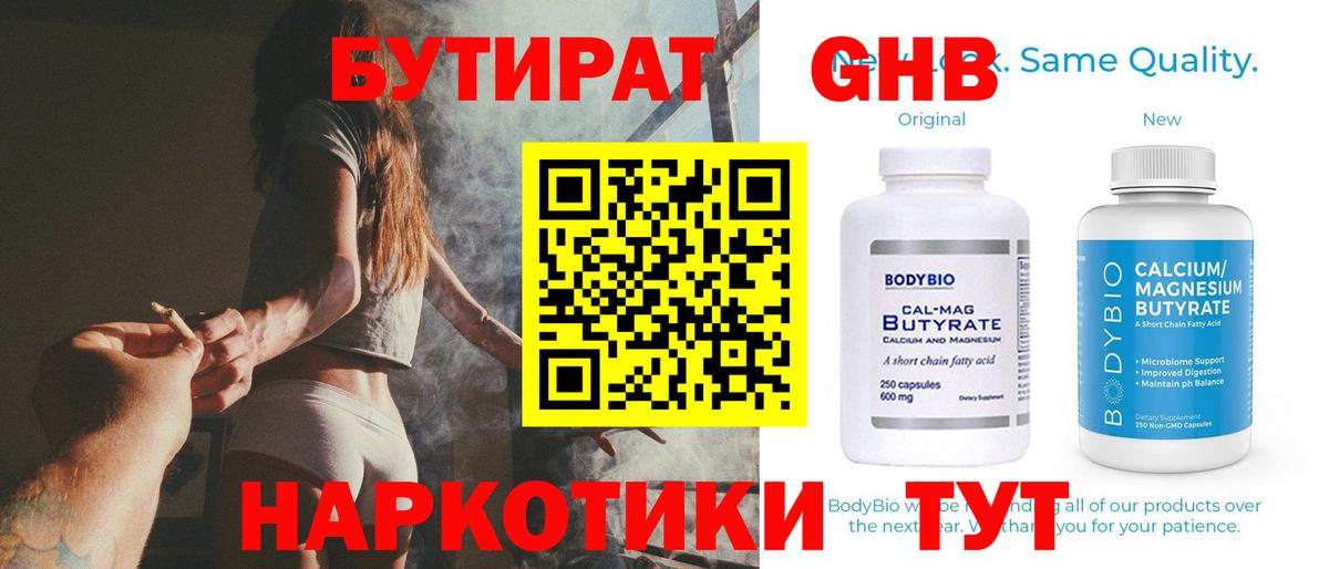 Бутират GHB  Вход с VPN  Темрюк 