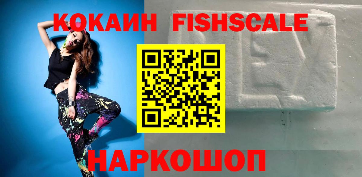 КОКАИН FishScale Темрюк